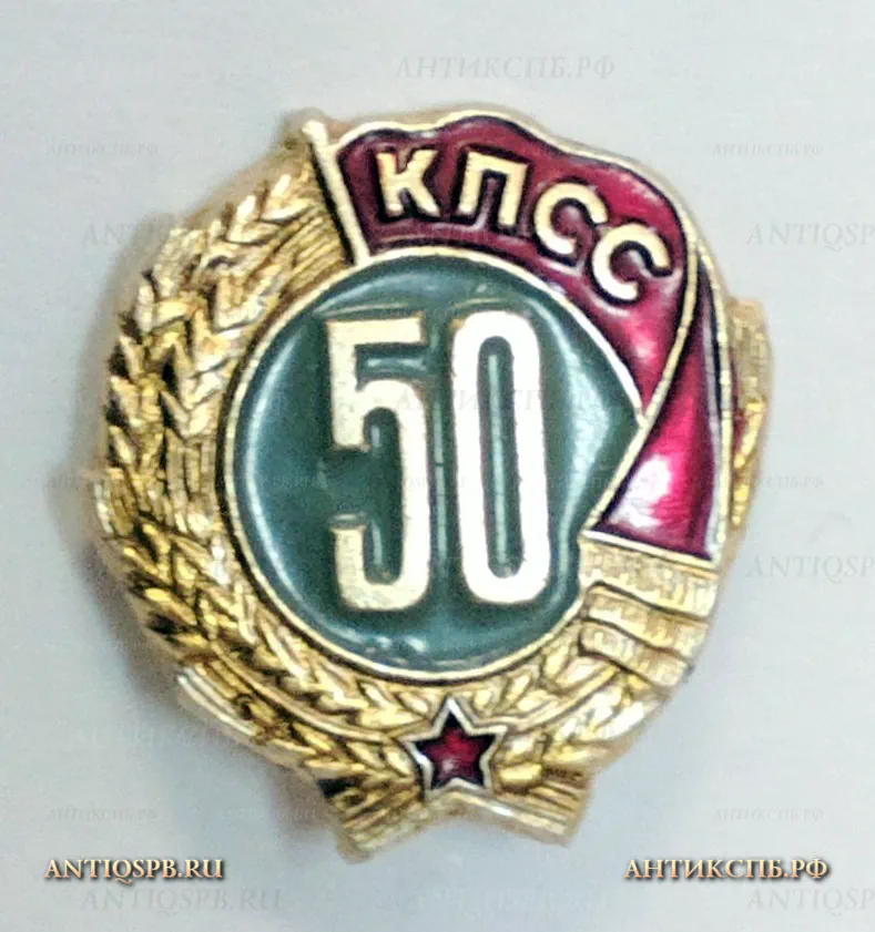 Значок "50 лет КПСС". СССР. №20638